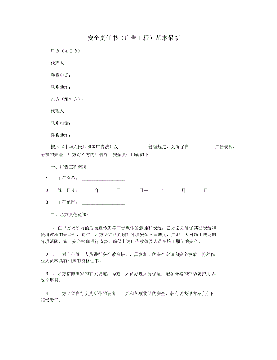 安全责任书(广告工程)范本最新_第1页