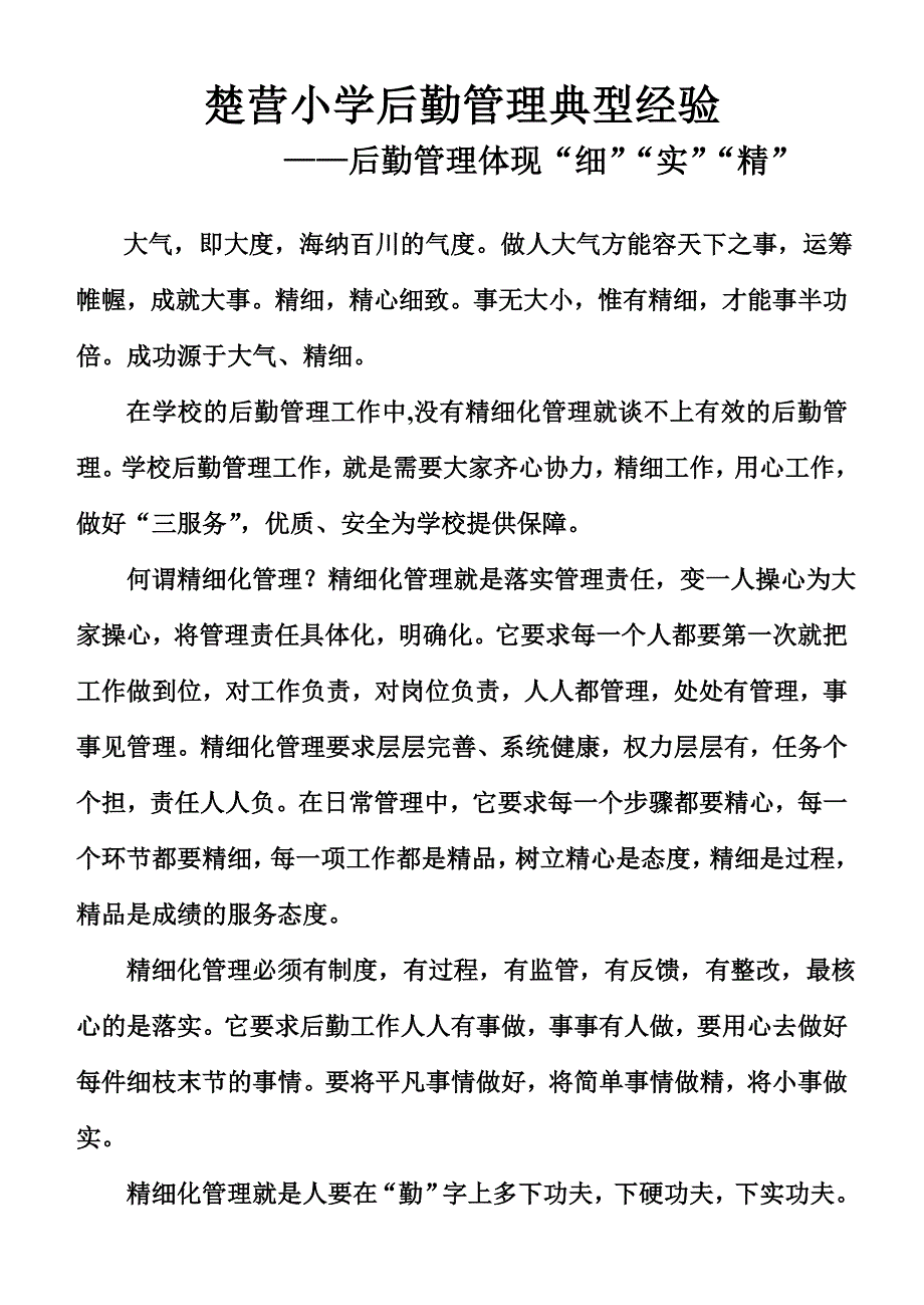 楚营小学后勤管理典型经验.doc_第1页