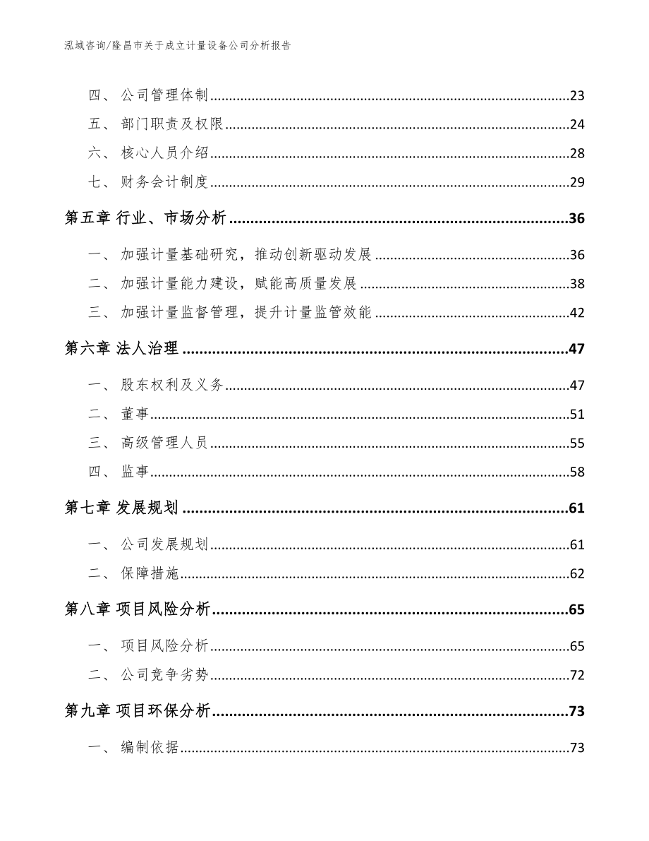 隆昌市关于成立计量设备公司分析报告模板范本_第3页