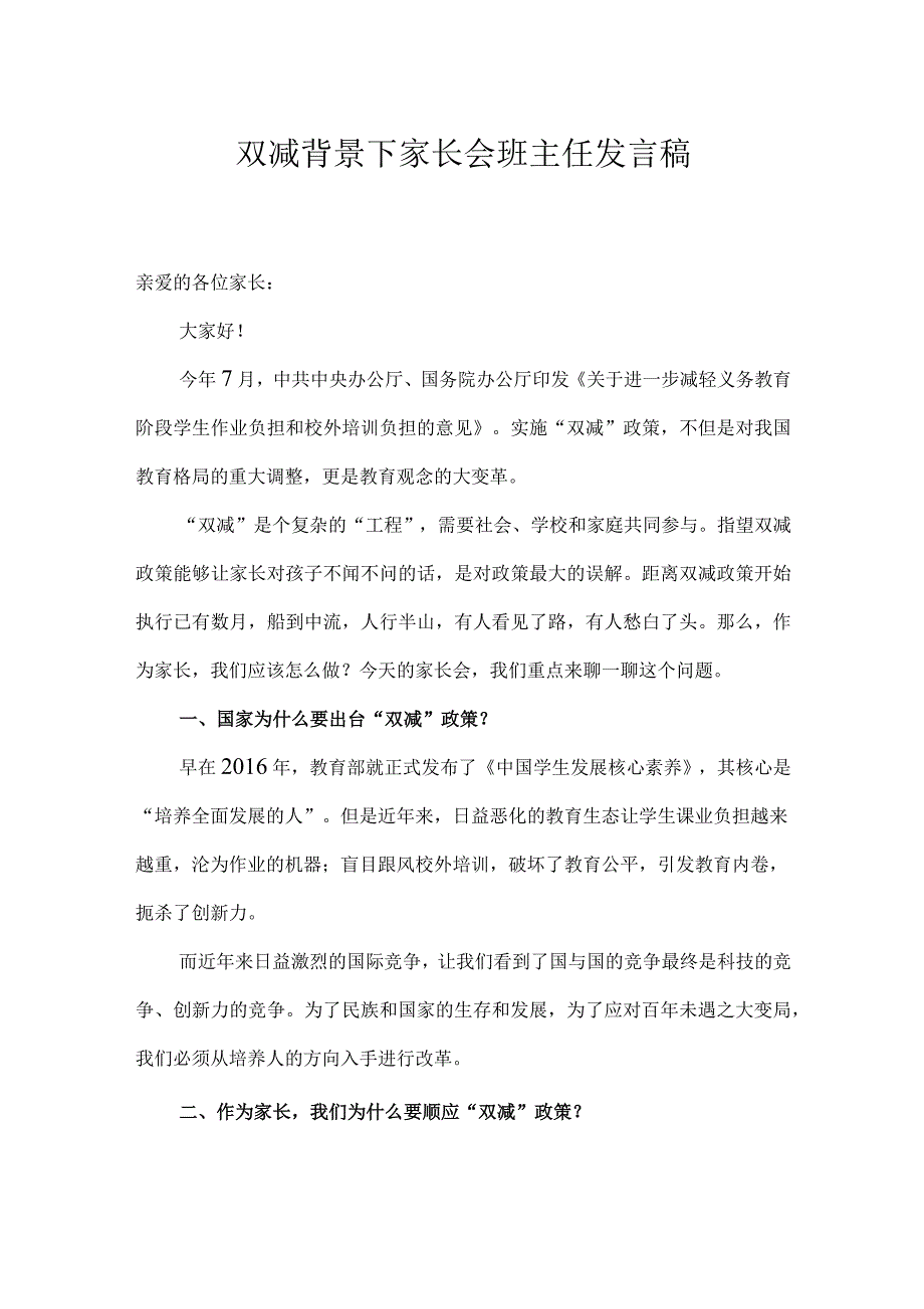 双减背景下家长会班主任发言稿_第1页