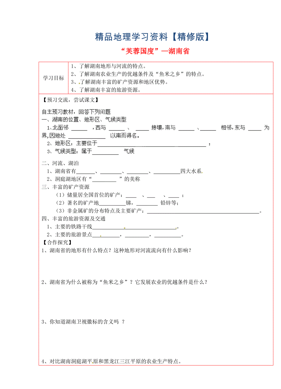 精修版湘教版八年级地理下册：5.5“芙蓉国度”—湖南省学案_第1页