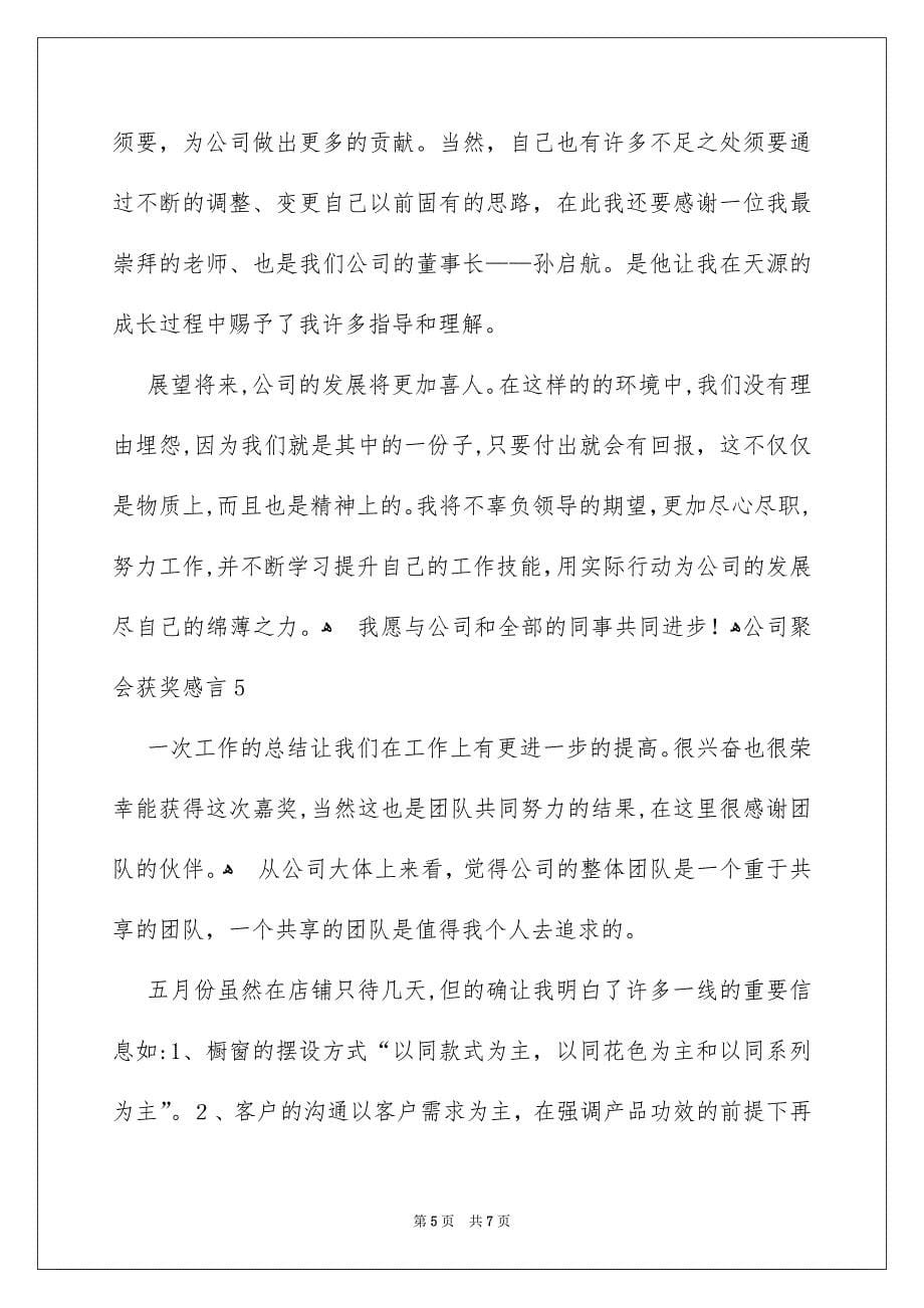 公司聚会获奖感言_第5页