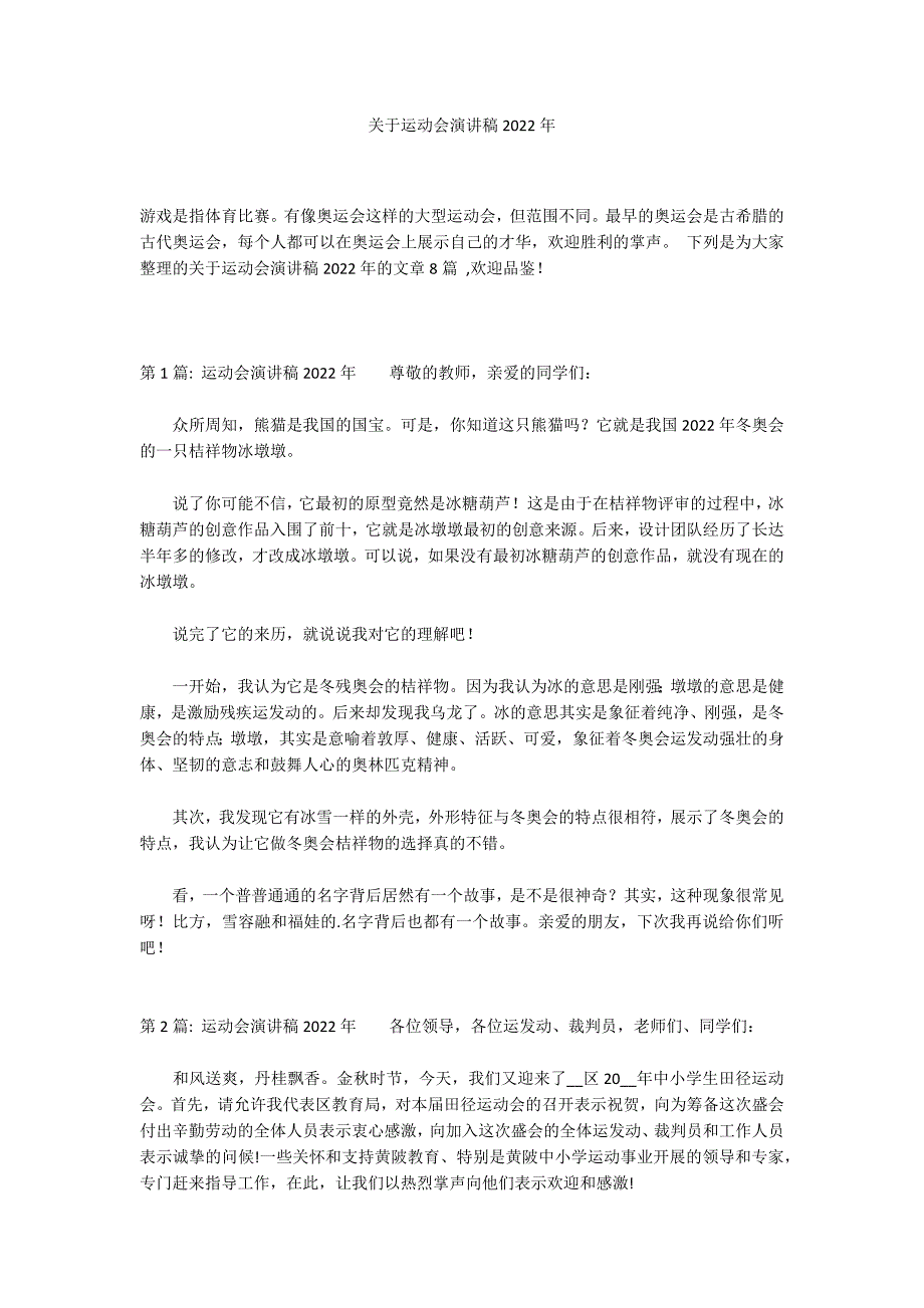 关于运动会演讲稿2022年_第1页