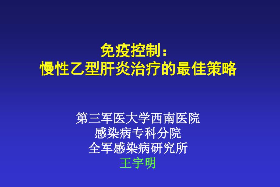 免疫控制： 慢性乙型肝炎治疗的最佳策略第三军医大学西南医院感染病 ..._第1页