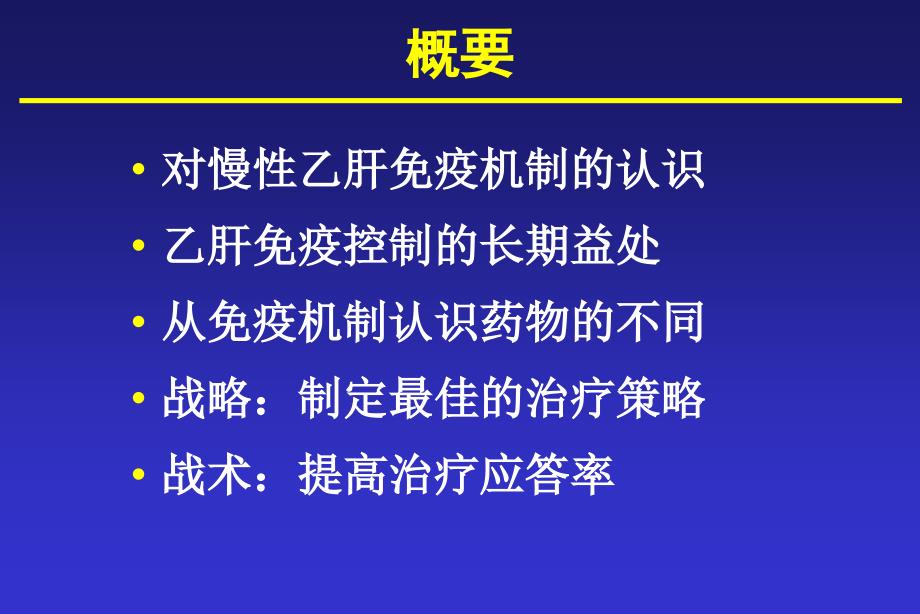 免疫控制： 慢性乙型肝炎治疗的最佳策略第三军医大学西南医院感染病 ..._第2页