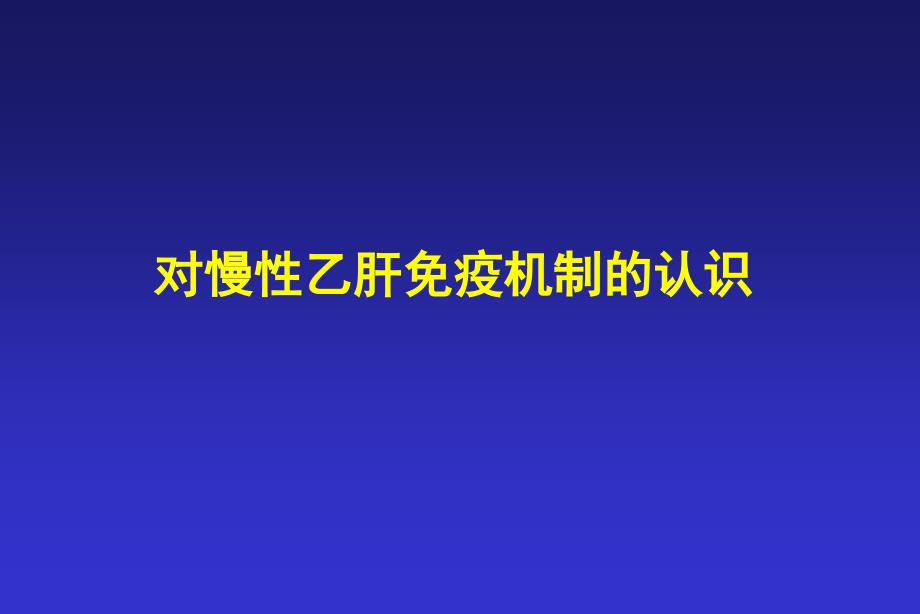 免疫控制： 慢性乙型肝炎治疗的最佳策略第三军医大学西南医院感染病 ..._第3页