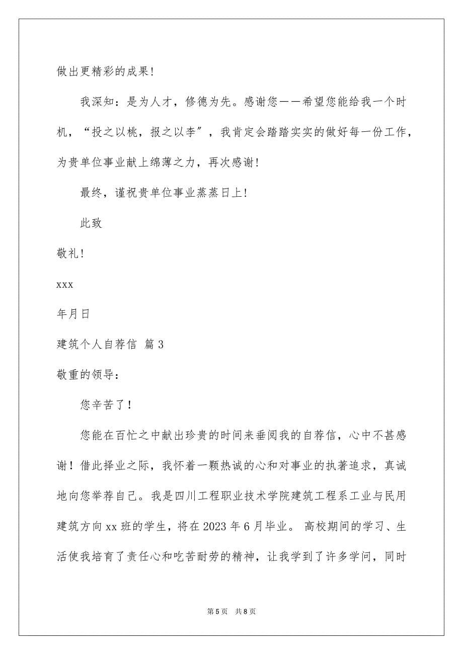 2023建筑个人自荐信范文.docx_第5页