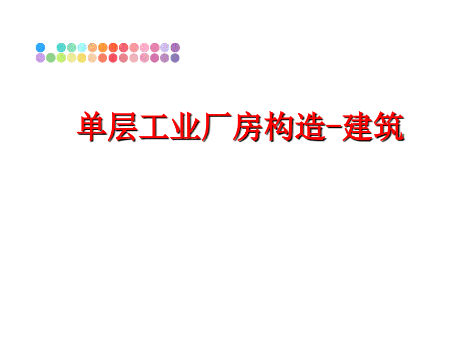 最新单层工业厂房构造建筑PPT课件_第1页