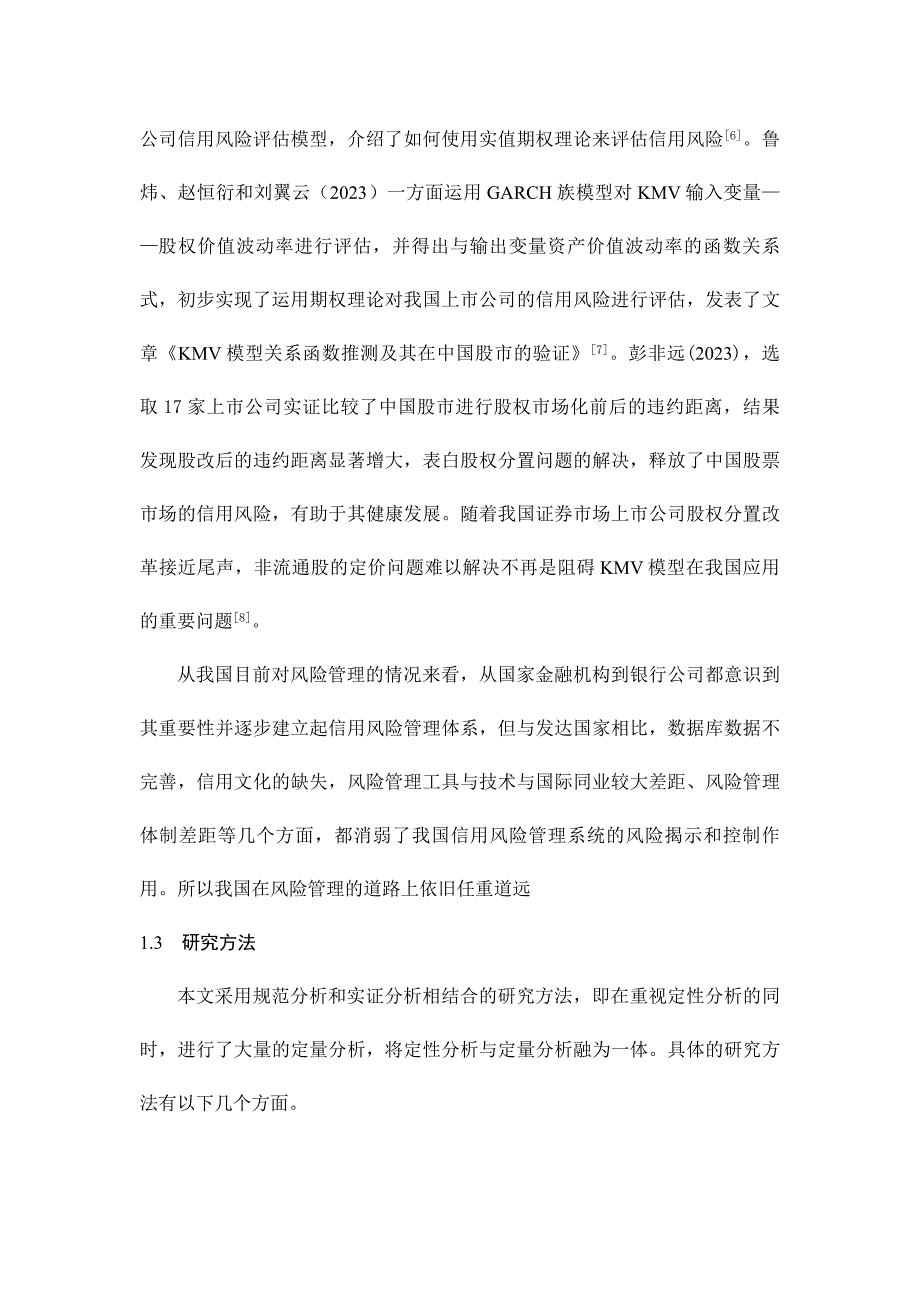 基于KMV模型的商业银行信用风险度量及管理研究_第4页