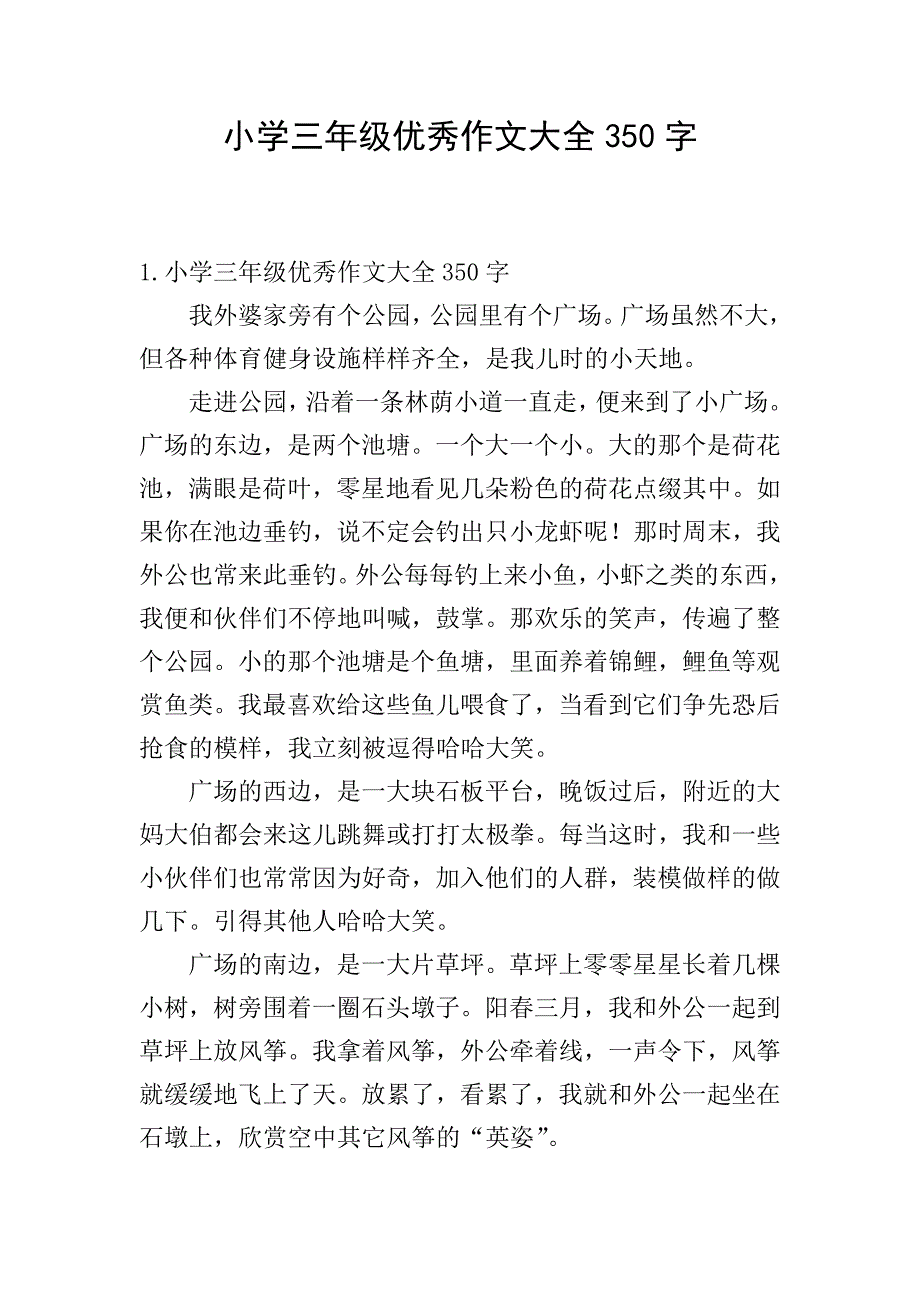 小学三年级优秀作文大全350字.doc_第1页