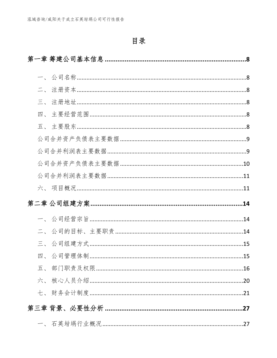 咸阳关于成立石英坩埚公司可行性报告_范文_第2页