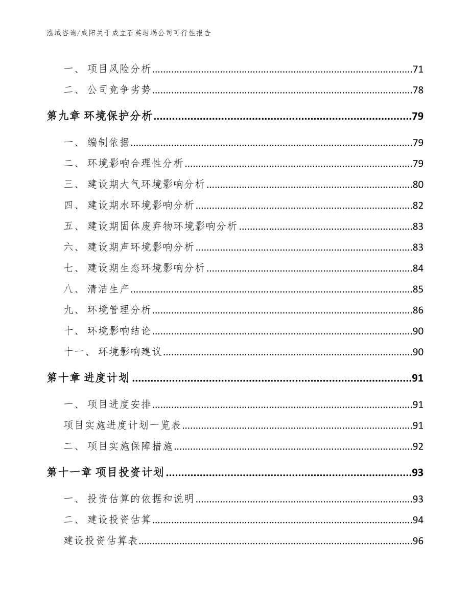 咸阳关于成立石英坩埚公司可行性报告_范文_第4页