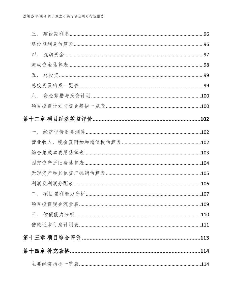 咸阳关于成立石英坩埚公司可行性报告_范文_第5页