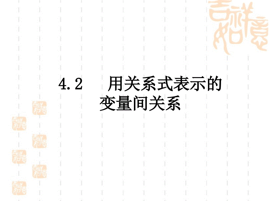 用关系式表示的变量间关系参考课件1_第3页