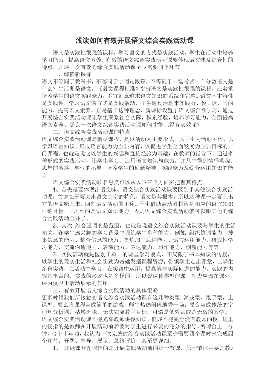 浅谈如何有效开展语文综合实践活动课_第1页