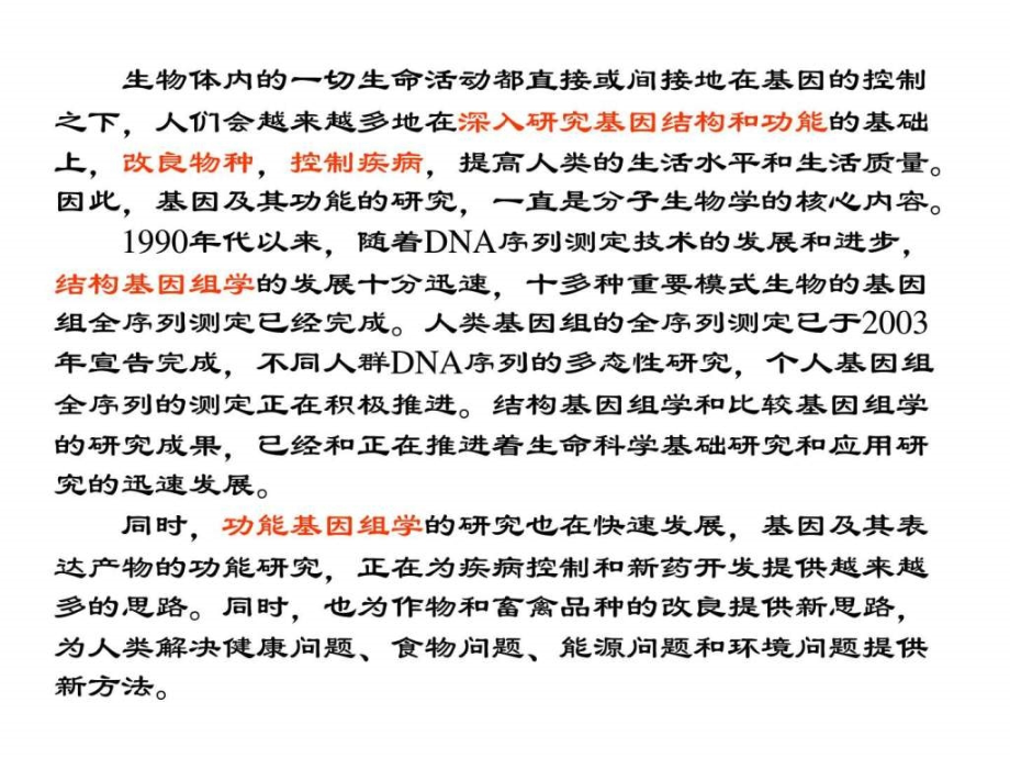 3.基因和基因组生物学自然科学专业资料_第2页