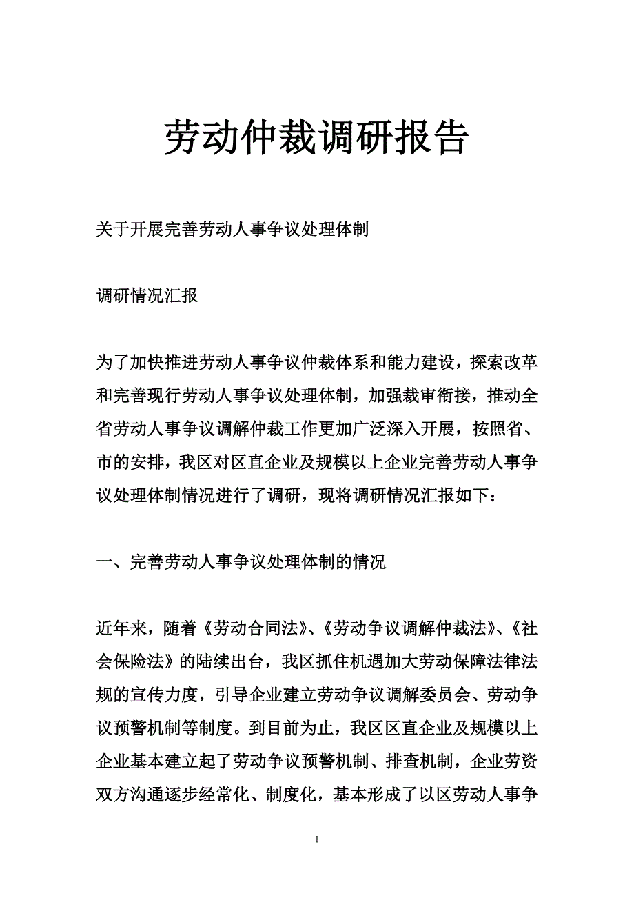 劳动仲裁调研报告.doc_第1页