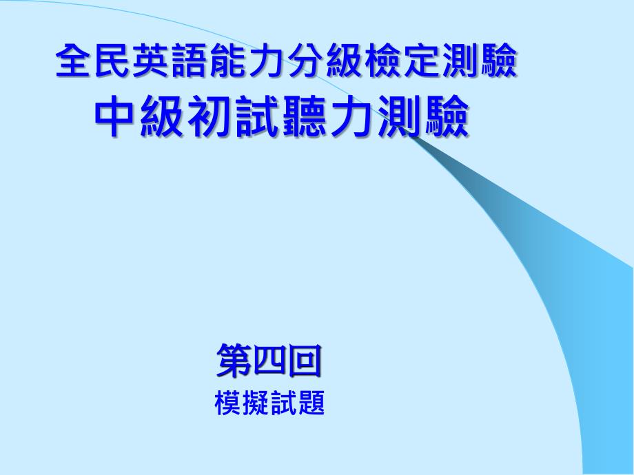 全民英语能力分级检定测验中级初试听力测验_第1页