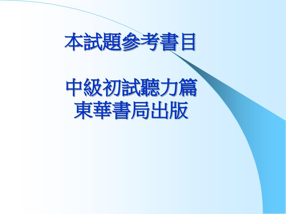 全民英语能力分级检定测验中级初试听力测验_第2页