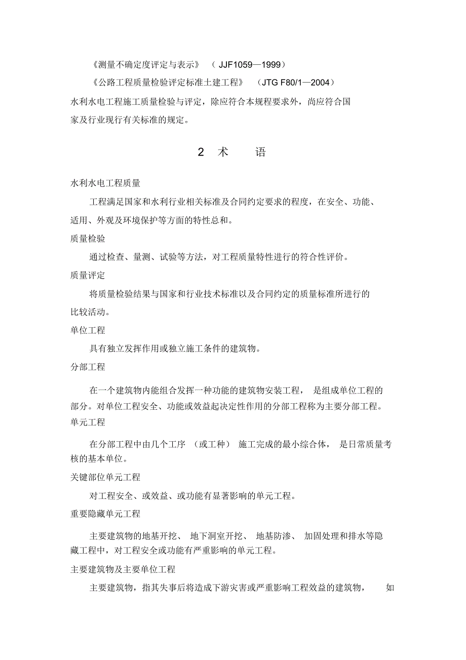 水利水电工程施工质量检验与评定规程_第2页