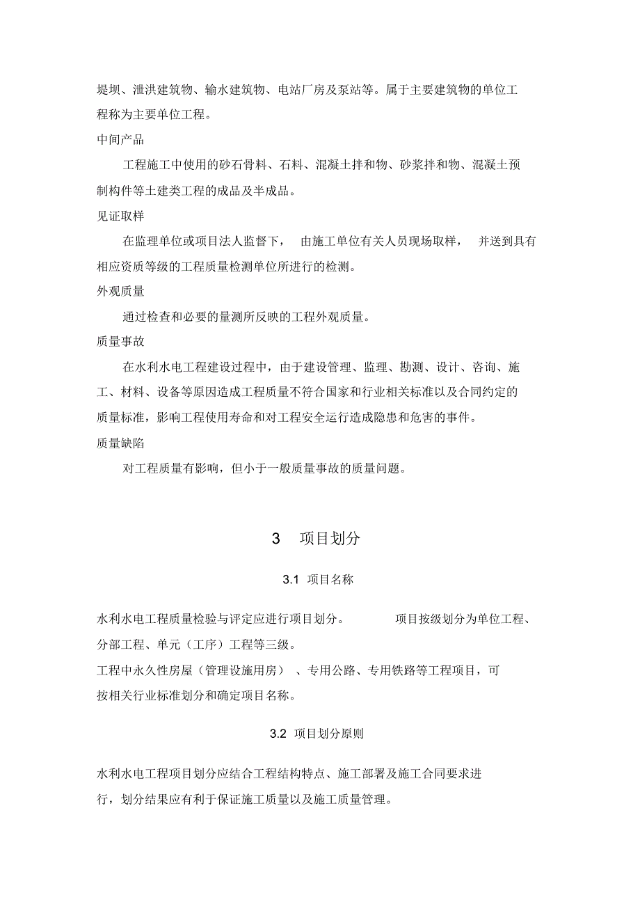 水利水电工程施工质量检验与评定规程_第3页