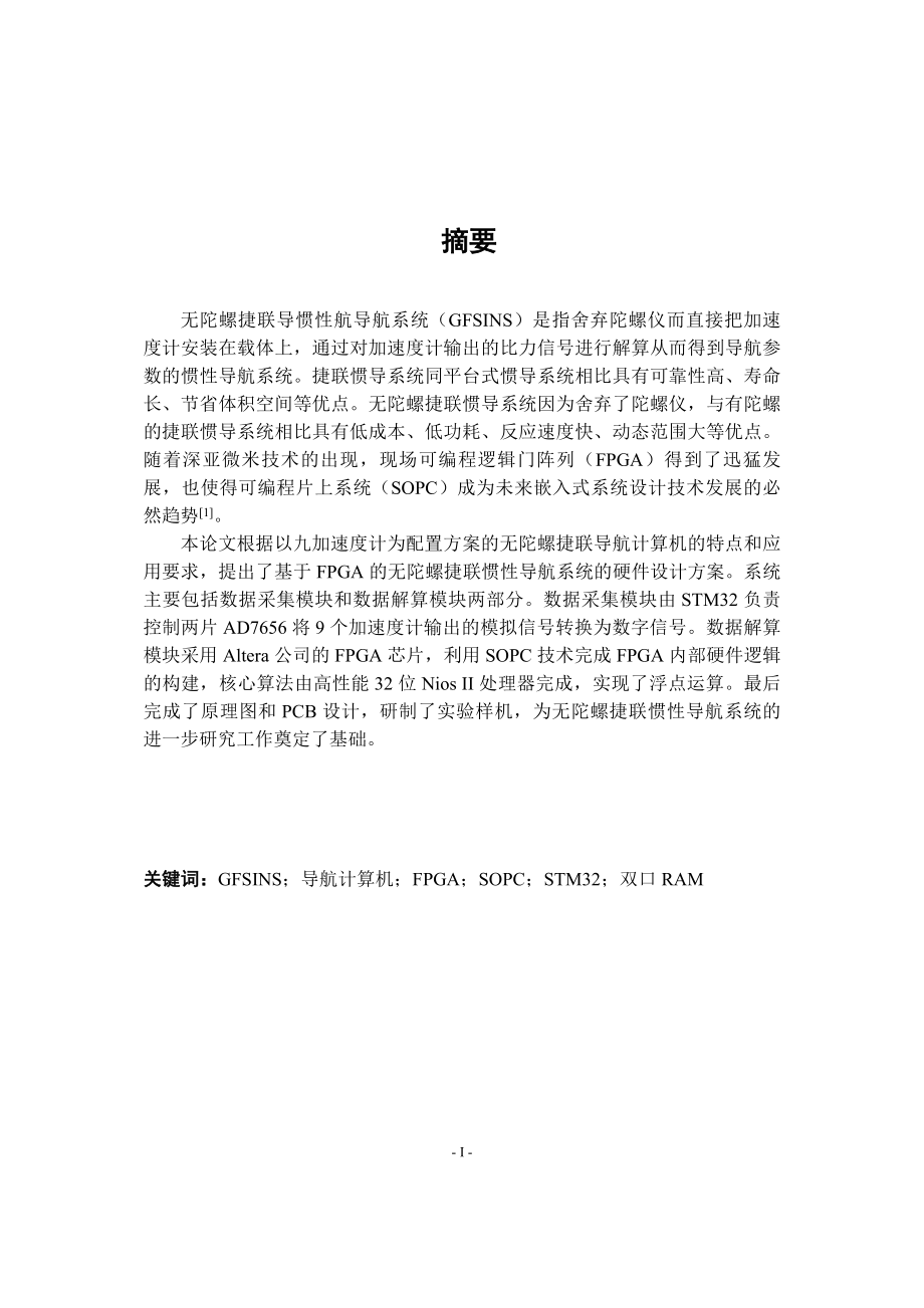 FPGASTM32导航系统硕士毕业设计论文_第1页