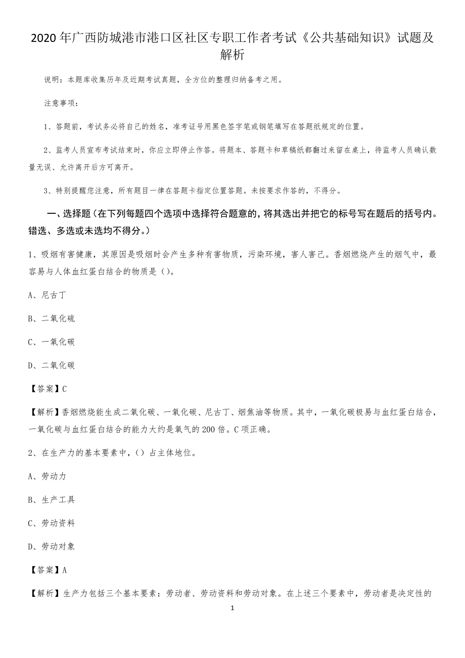 2020年广西防城港市港口区社区专职工作者考试《公共基础知识》试题及解析_第1页