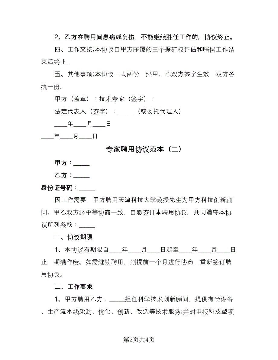 专家聘用协议范本（2篇）.doc_第2页