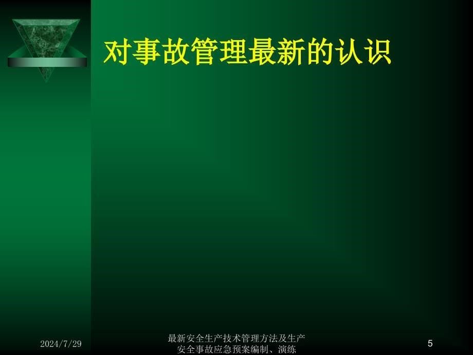 最新安全生产技术管理方法及生产安全事故应急预案编制演练课件_第5页