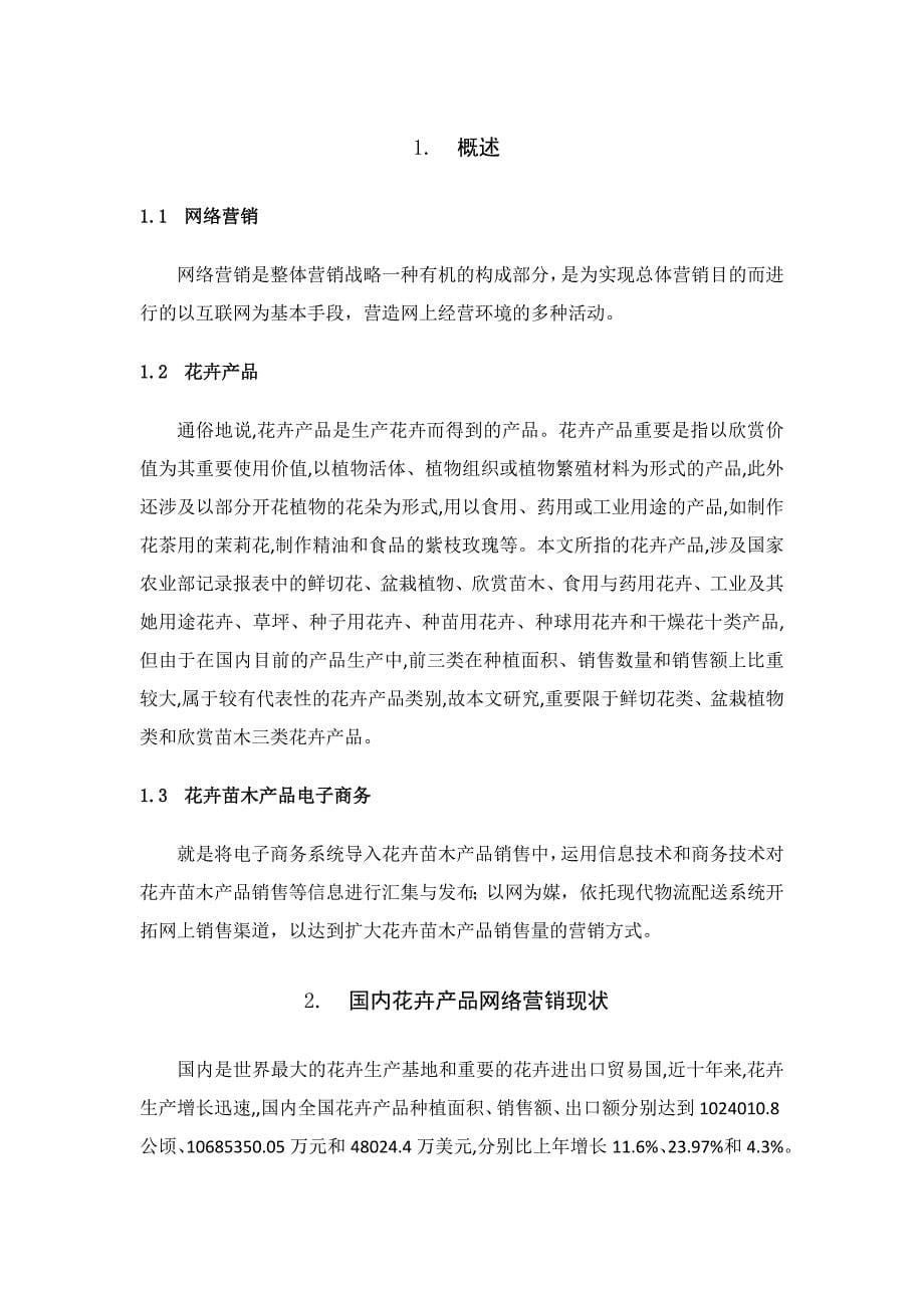 我国花卉产品网络营销现状与调查_第5页