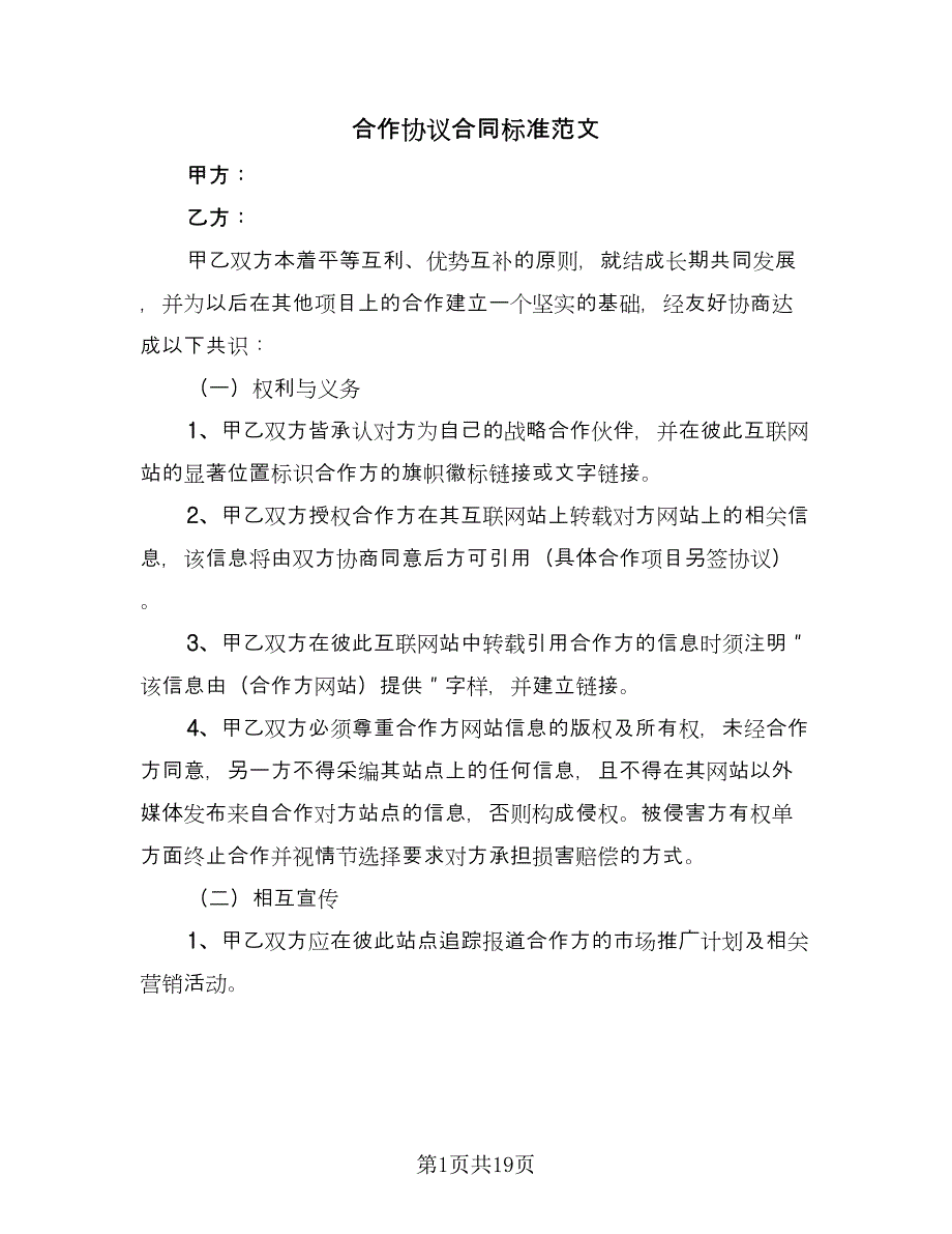 合作协议合同标准范文（5篇）.doc_第1页