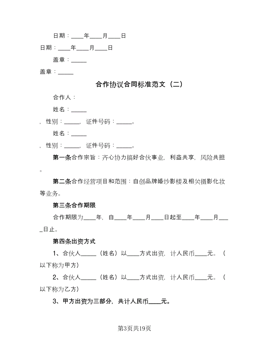 合作协议合同标准范文（5篇）.doc_第3页