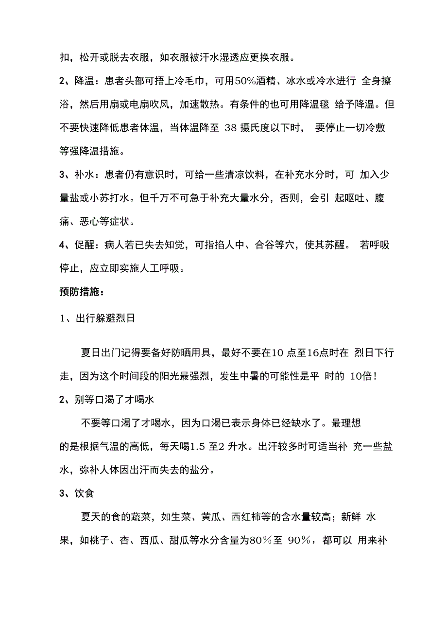 中暑症状及应急处理办法_第3页