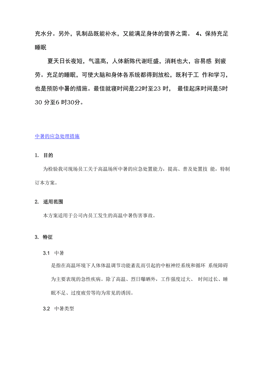 中暑症状及应急处理办法_第4页