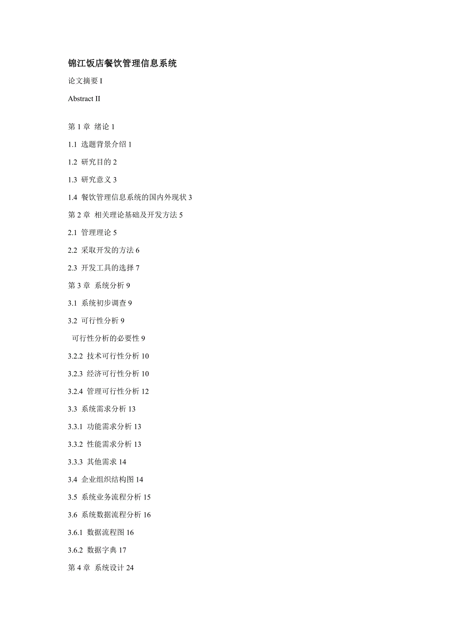 餐饮管理信息系统毕业论文_第1页