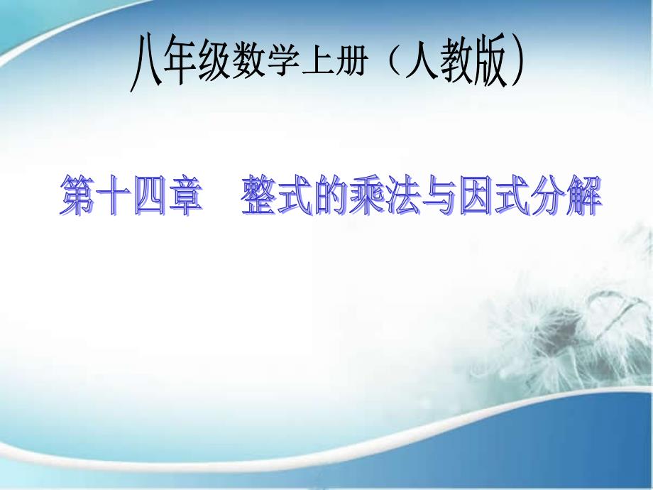 人教版八年级数学上册ppt课件：-同底数幂的乘法_第1页