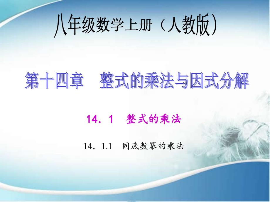 人教版八年级数学上册ppt课件：-同底数幂的乘法_第2页