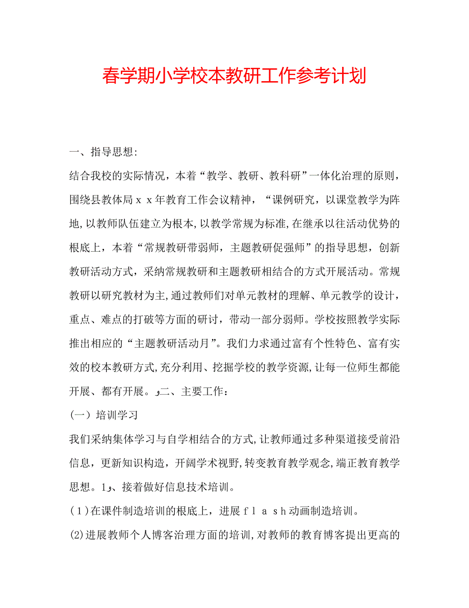 春学期小学校本教研工作计划_第1页