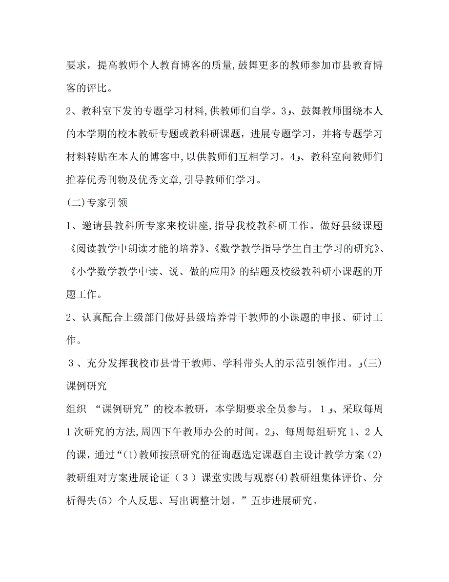 春学期小学校本教研工作计划_第2页