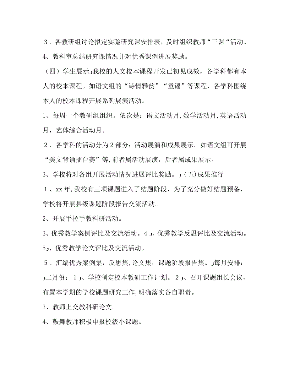 春学期小学校本教研工作计划_第3页