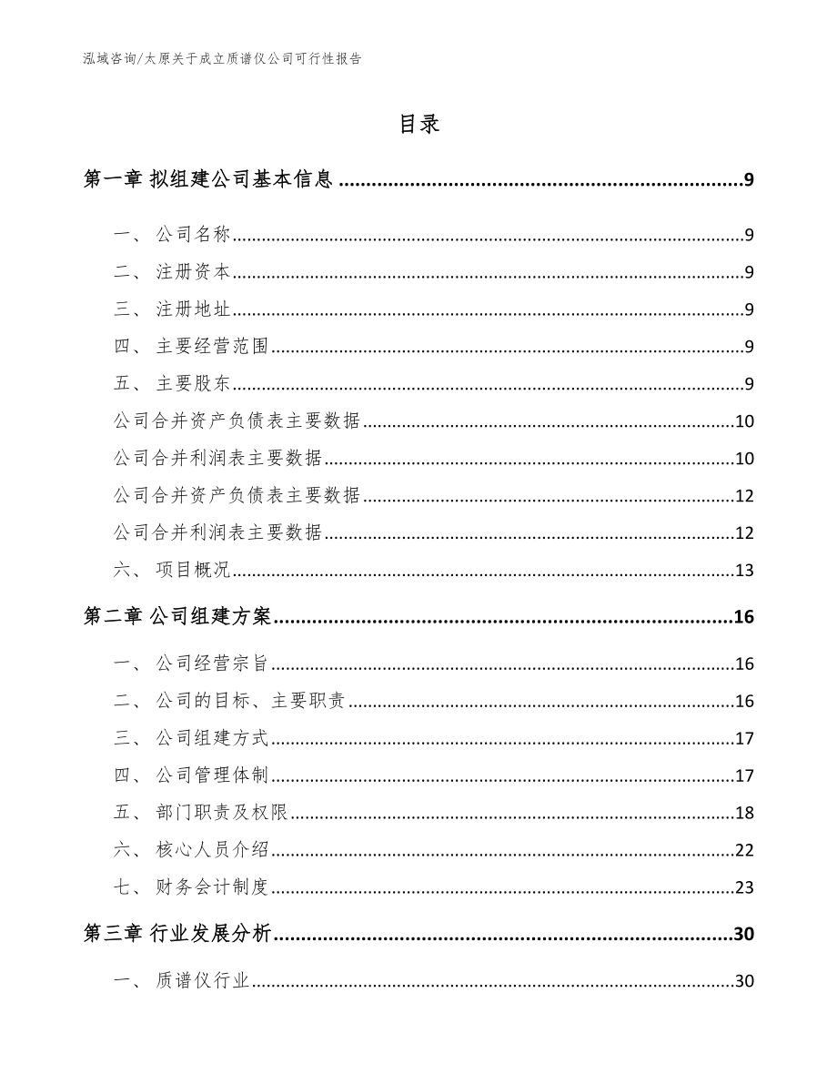 太原关于成立质谱仪公司可行性报告参考范文_第2页