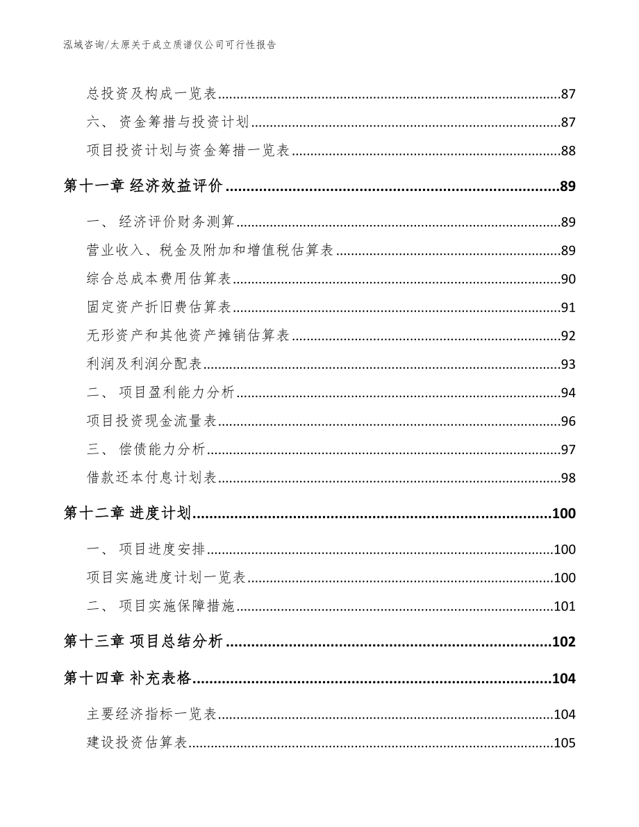 太原关于成立质谱仪公司可行性报告参考范文_第5页