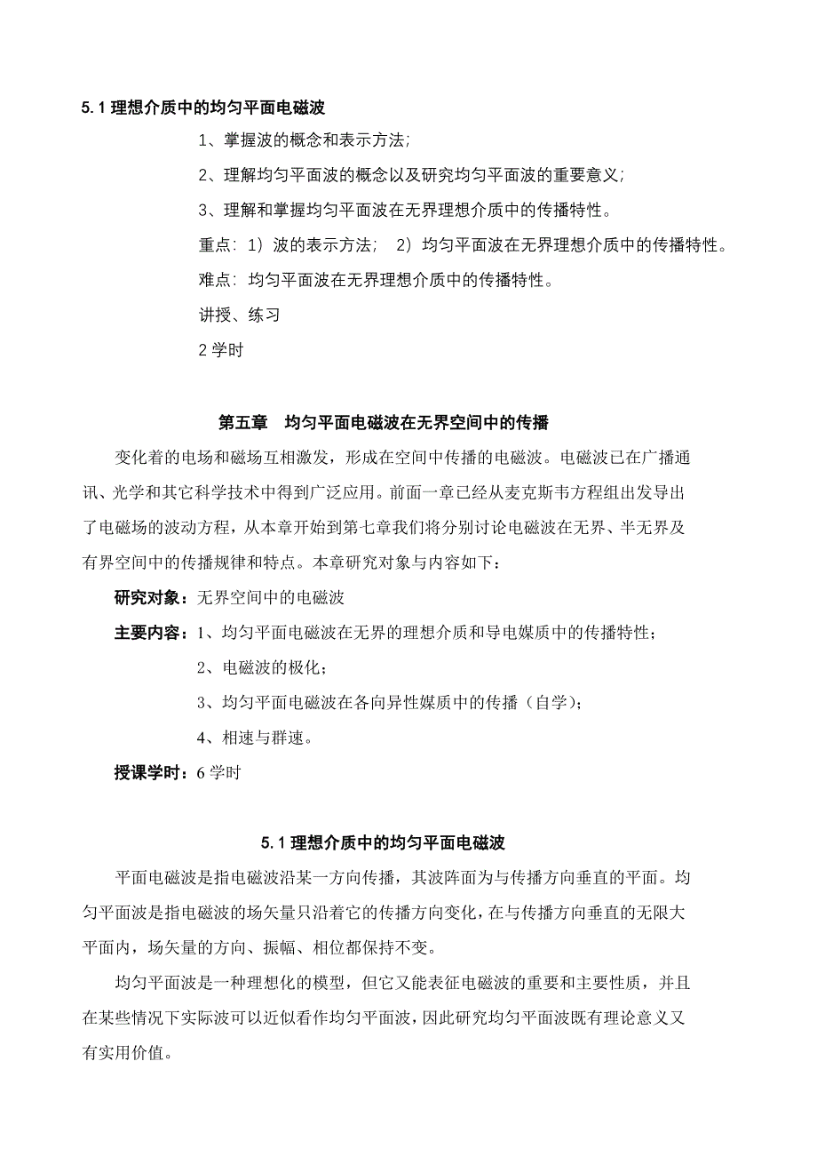 第十八讲：理想介质中的均匀平面波_第1页