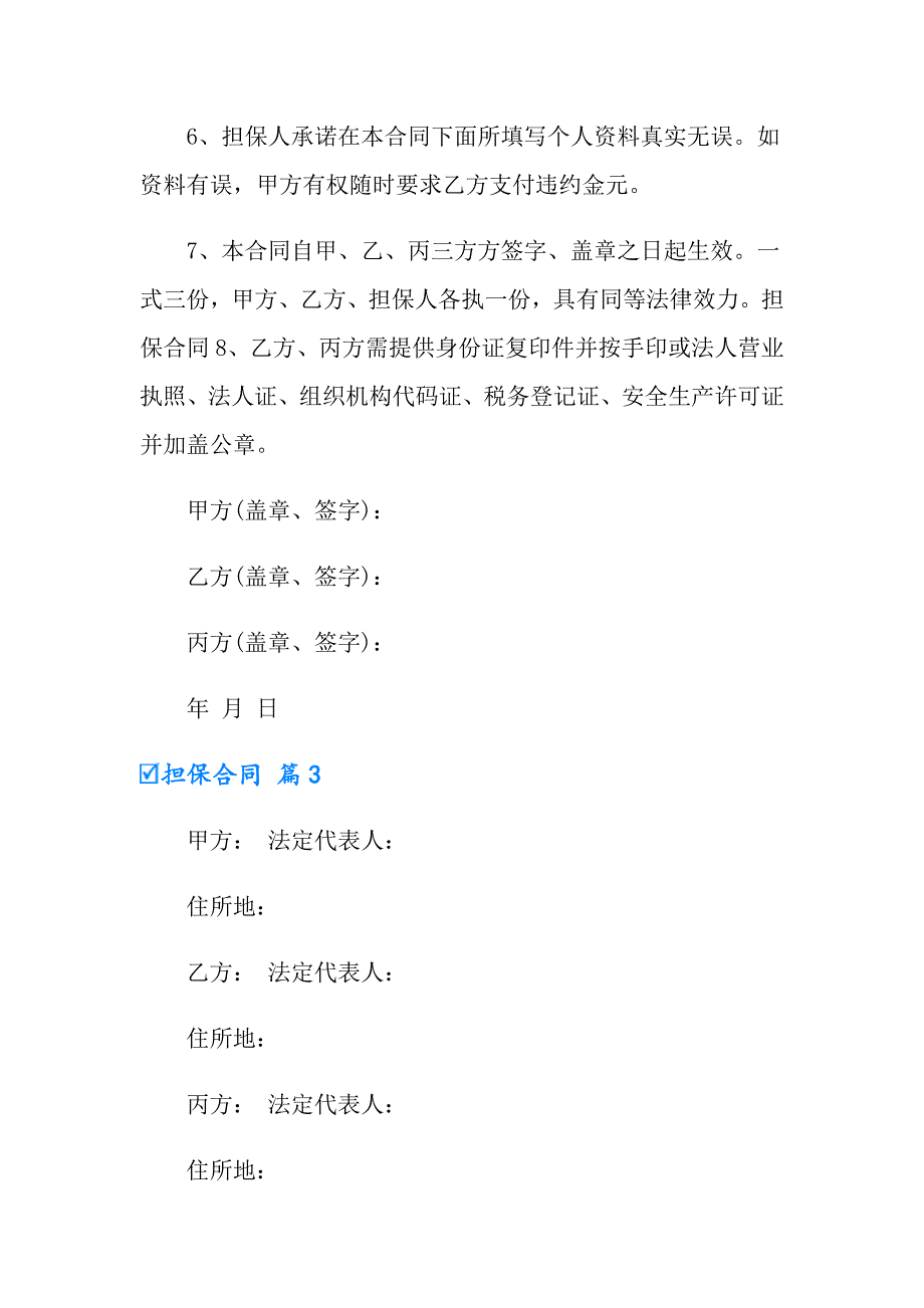 2022实用的担保合同模板8篇_第3页