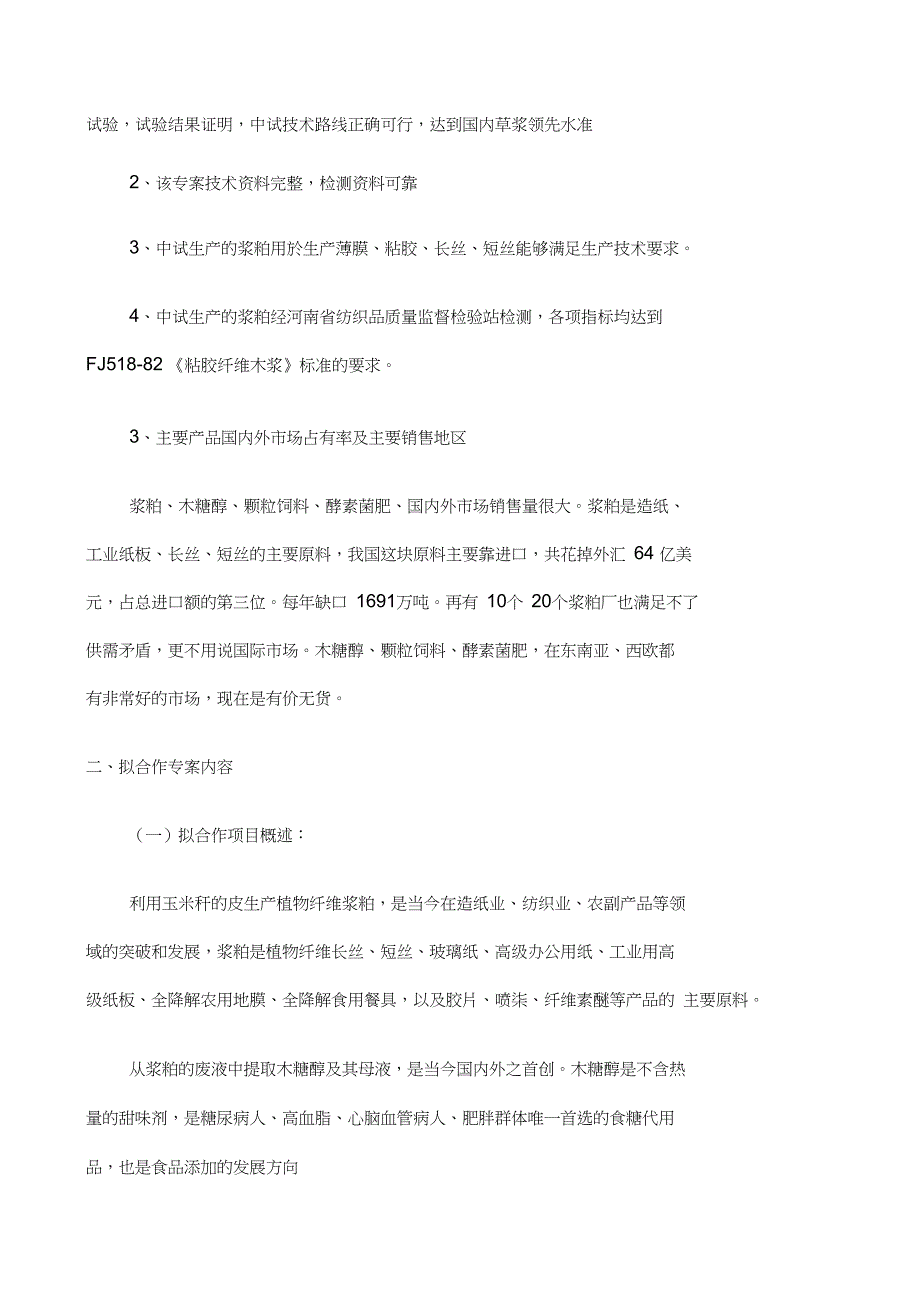 利用玉米秆生产人造纤维浆粕并提取木糖醇及其副产品_第3页