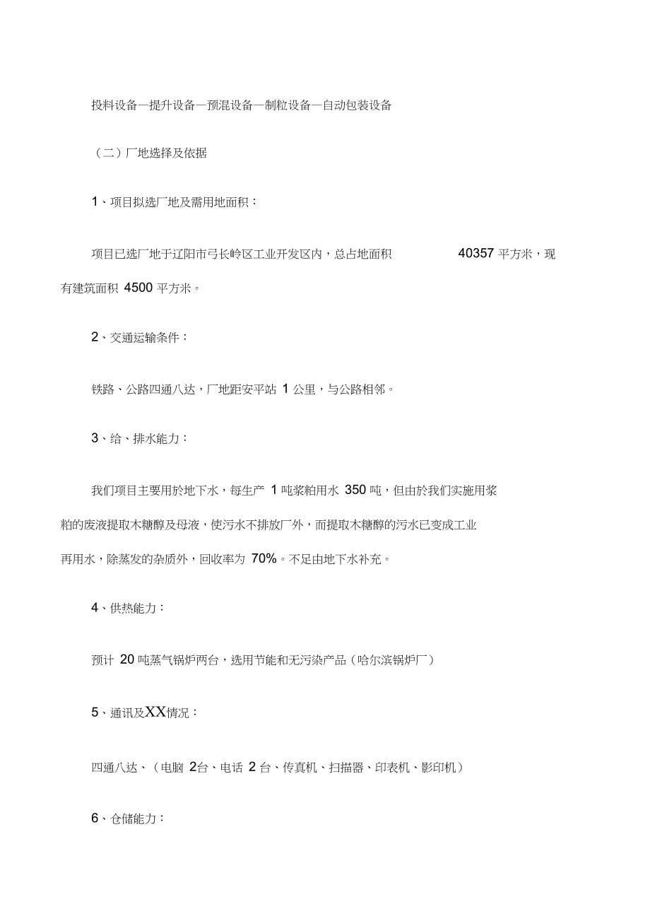 利用玉米秆生产人造纤维浆粕并提取木糖醇及其副产品_第5页