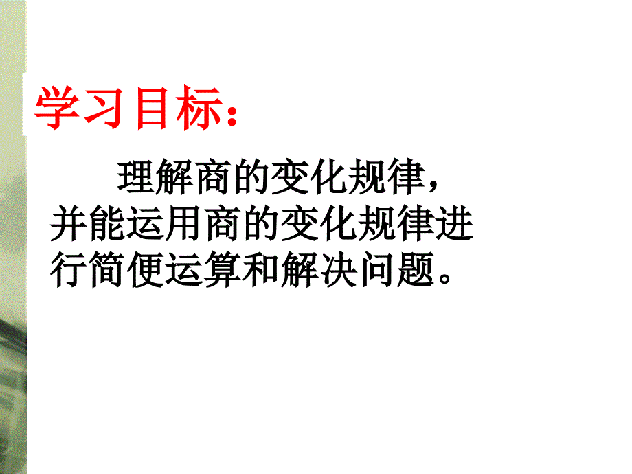 商的变化规律课件(党哲萍)_第1页