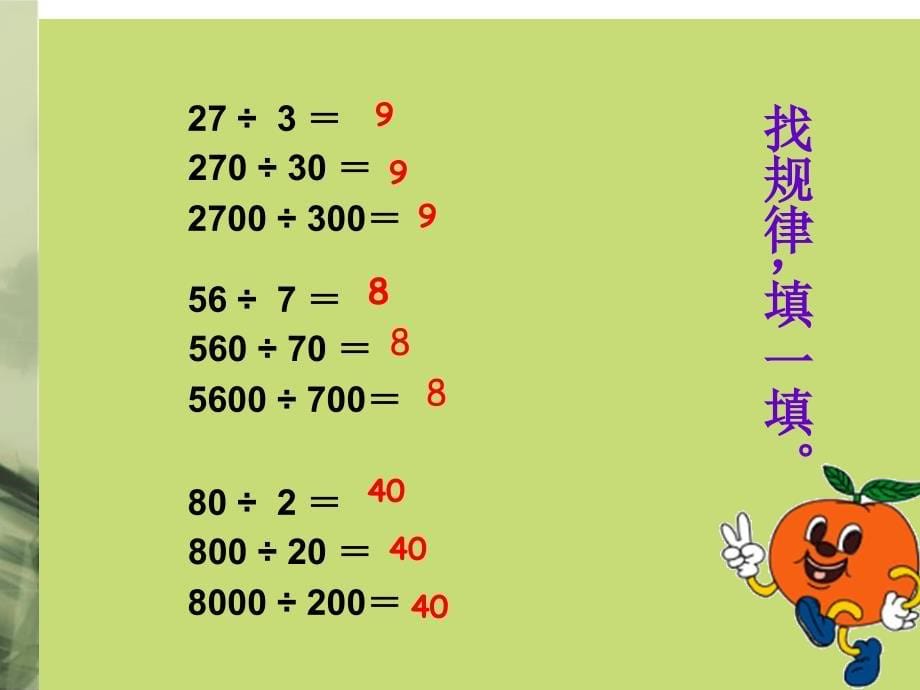 商的变化规律课件(党哲萍)_第5页