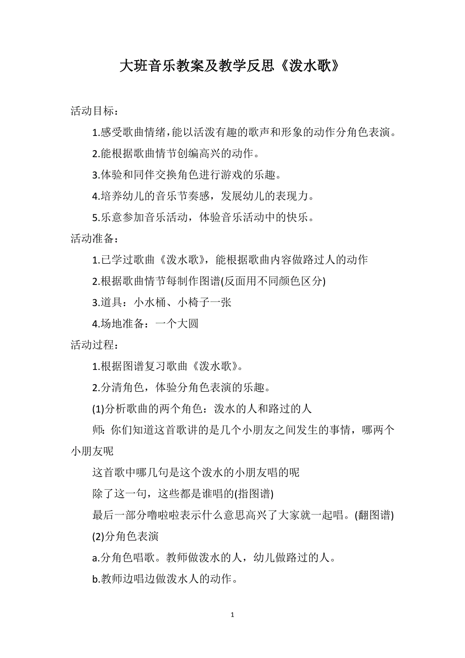 大班音乐教案及教学反思《泼水歌》_第1页