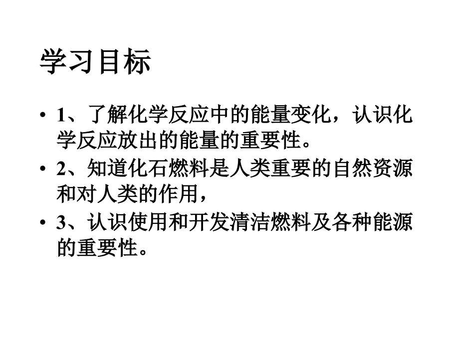 精品人教版九年级化学燃料的合理利用与开发课件精品ppt课件_第2页